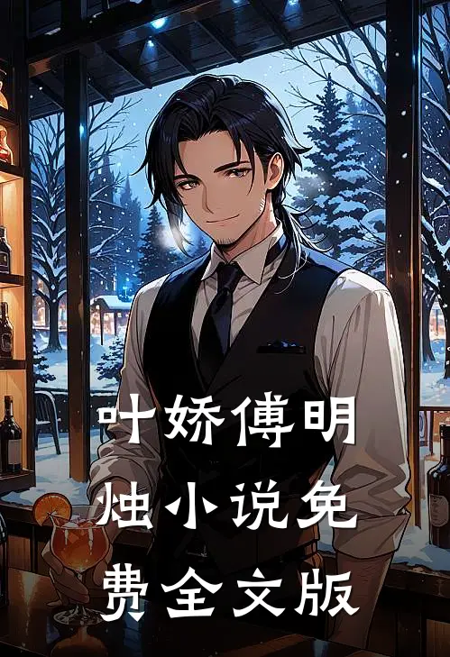 叶娇傅明烛小说免费全文版