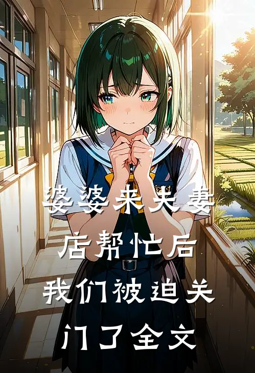 婆婆来夫妻店帮忙后,我们被迫关门了全文在线阅读