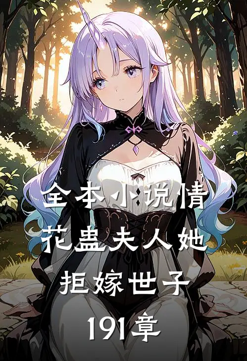 全本小说情花蛊夫人她拒嫁世子191章