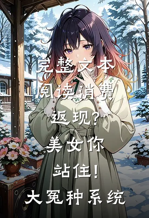 完整文本阅读消费返现?美女你站住!大冤种系统