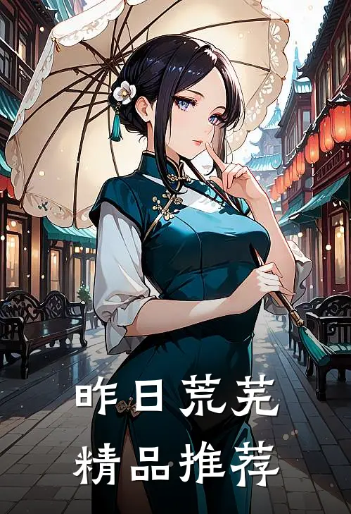 昨日荒芜精品推荐