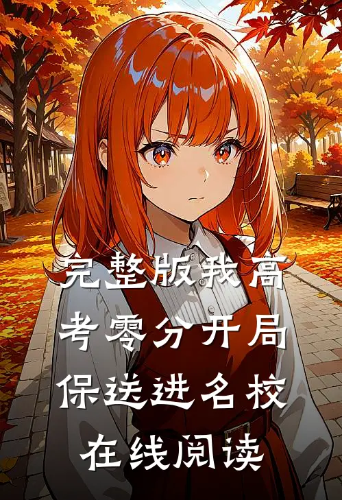 完整版我高考零分开局保送进名校在线阅读