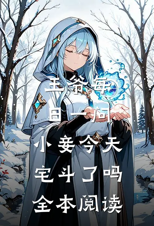 王爷每日一问，小妾今天宅斗了吗全本阅读