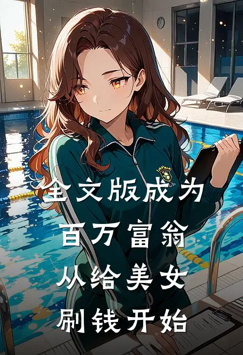 全文版成为百万富翁,从给美女刷钱开始的