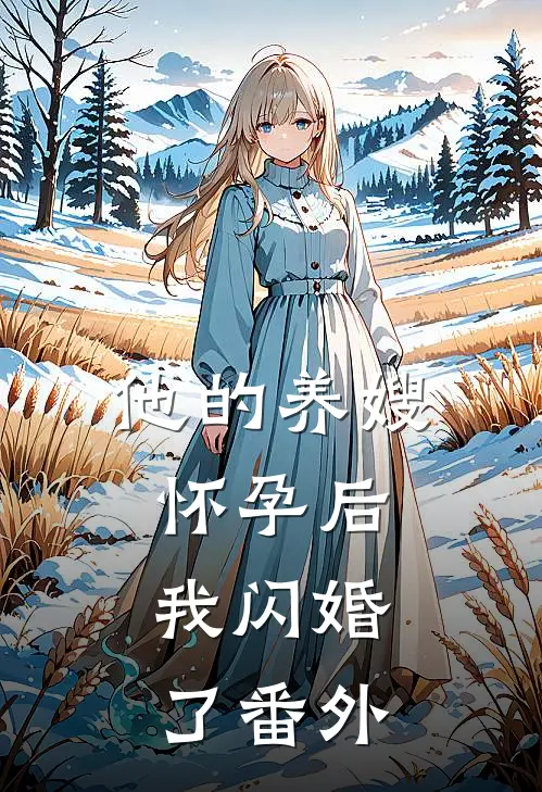 他的养嫂怀孕后,我闪婚了番外