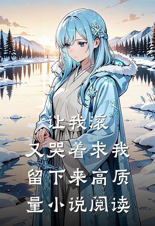 让我滚,又哭着求我留下来高质量阅读