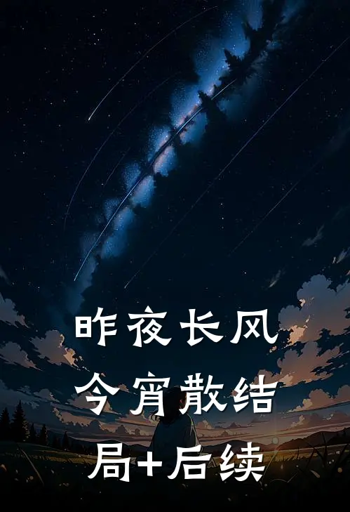 昨夜长风今宵散结局+后续