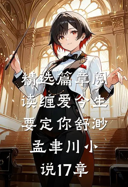 精选篇章阅读缠爱今生要定你舒渺孟聿川小说17章
