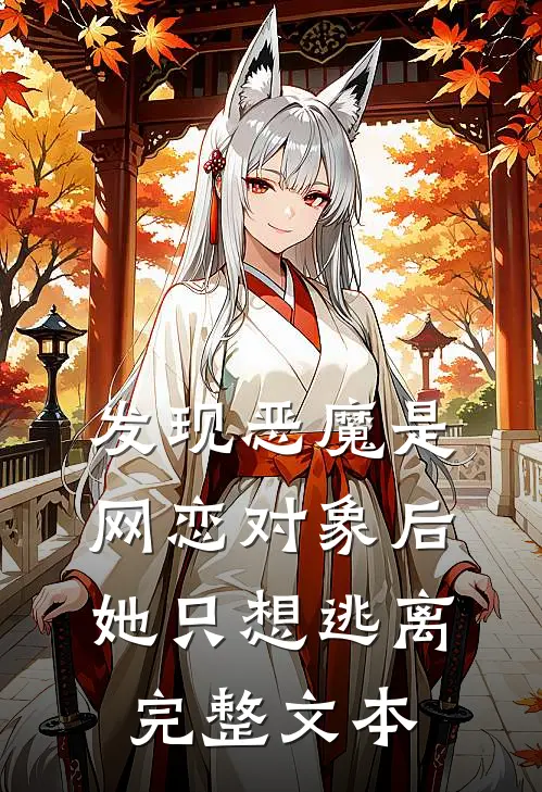 发现恶魔是网恋对象后，她只想逃离完整文本