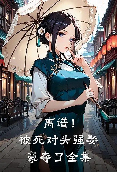 离谱!被死对头强娶豪夺了 全集免费阅读
