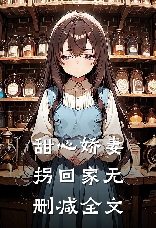 甜心娇妻拐回家无删减全文