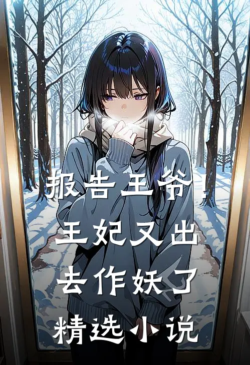 报告王爷!王妃又出去作妖了精选阅读