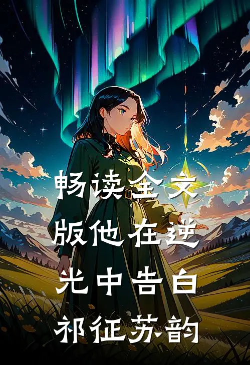 畅读全文版他在逆光中告白祁征苏韵