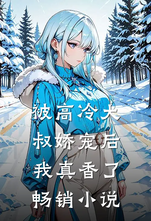 被高冷大叔娇宠后，我真香了畅销小说