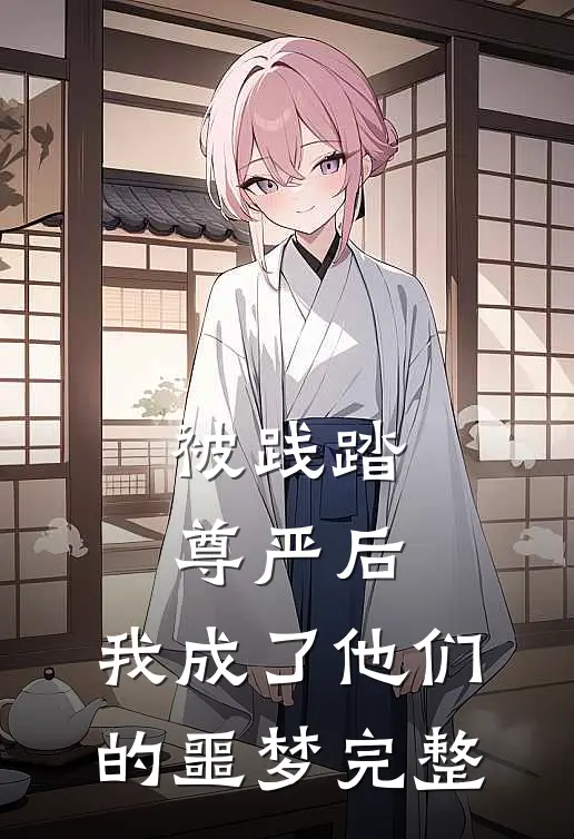 被践踏尊严后,我成了他们的噩梦完整免费阅读