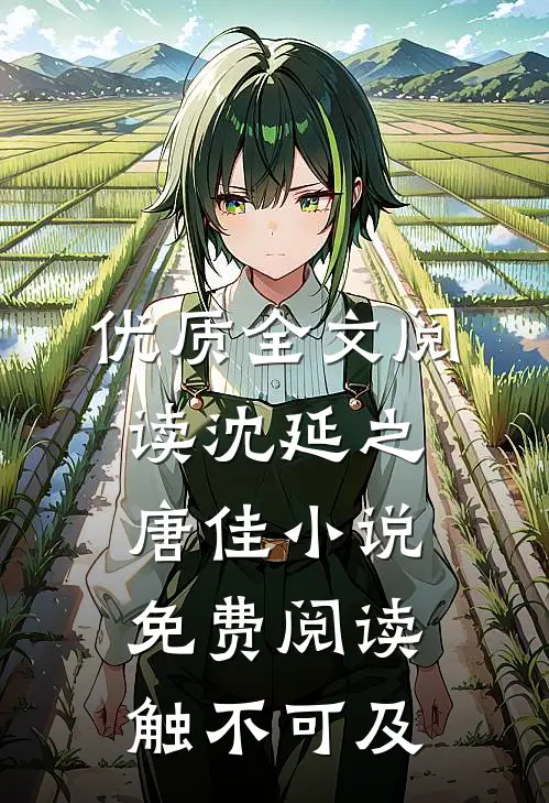 优质全文阅读沈延之唐佳小说免费阅读触不可及