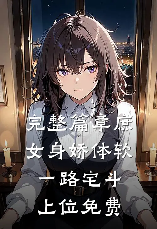 完整篇章庶女身娇体软,一路宅斗上位免费