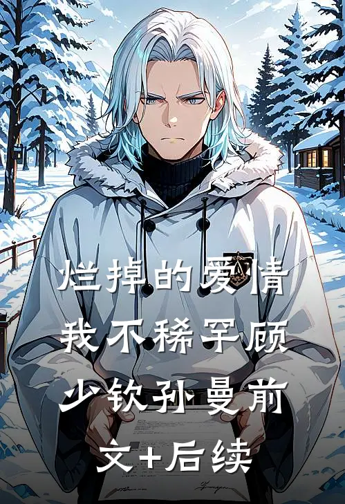 烂掉的爱情，我不稀罕顾少钦孙曼前文+后续