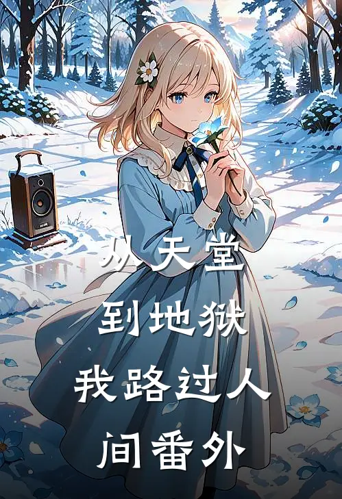 从天堂到地狱,我路过人间 番外篇