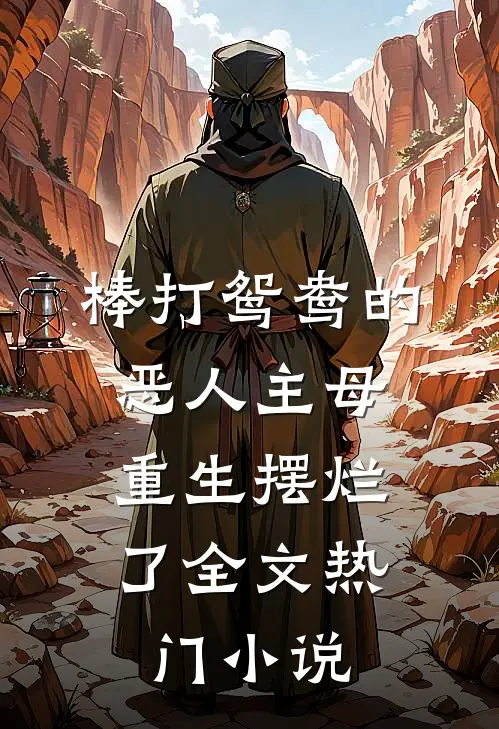 棒打鸳鸯的恶人主母,重生摆烂了全文热门小说