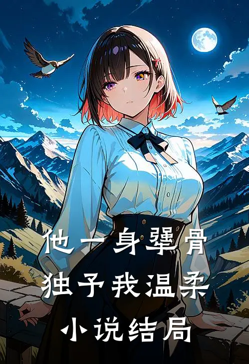 他一身犟骨，独予我温柔小说结局