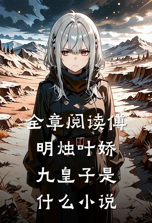 全章阅读傅明烛叶娇九皇子是什么小说
