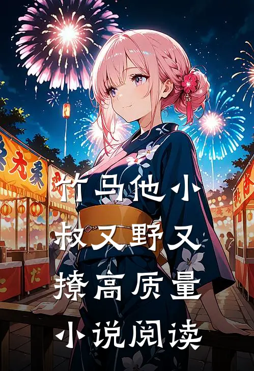 竹马他小叔又野又撩高质量小说阅读