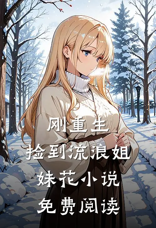 刚重生,捡到流浪姐妹花免费阅读