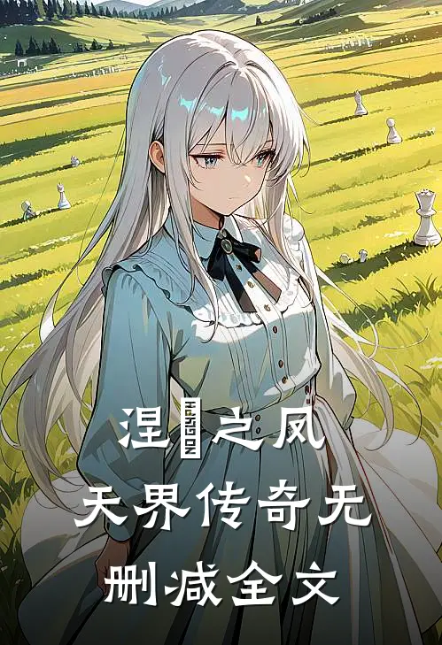 涅槃之凤天界传奇无删减全文