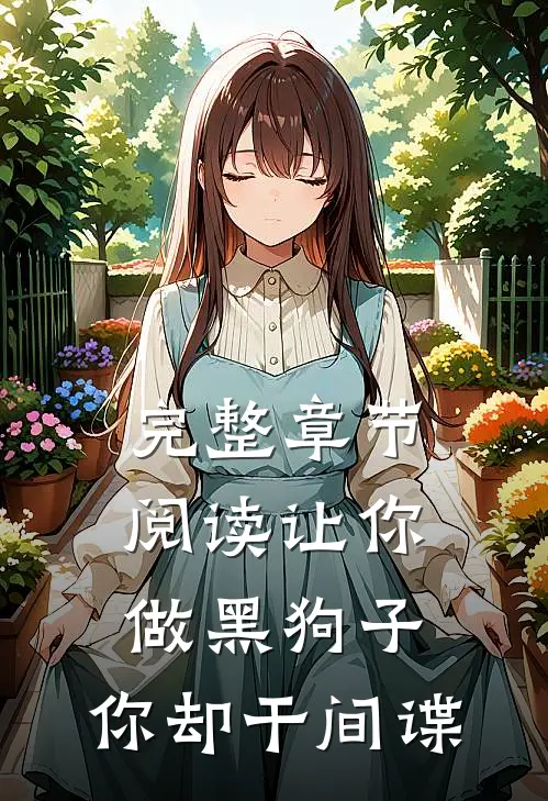 完整章节阅读让你做黑狗子,你却干间谍的