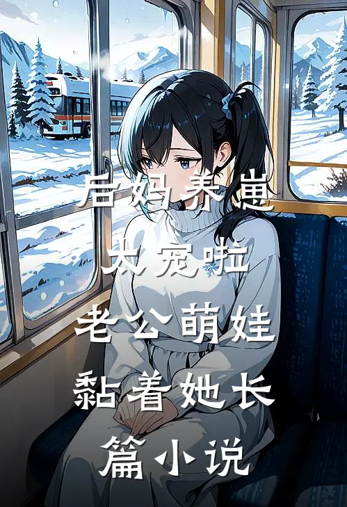 后妈养崽：太宠啦，老公萌娃黏着她长篇小说
