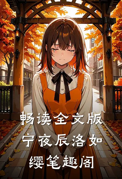 畅读全文版宁夜辰洛如缨笔趣阁