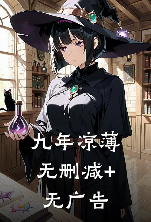 九年凉薄无删减+无广告