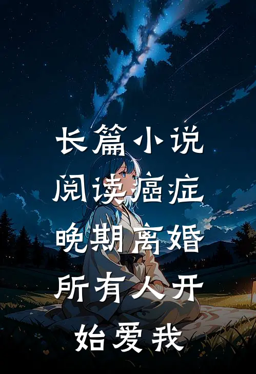 长篇小说阅读癌症晚期离婚，所有人开始爱我