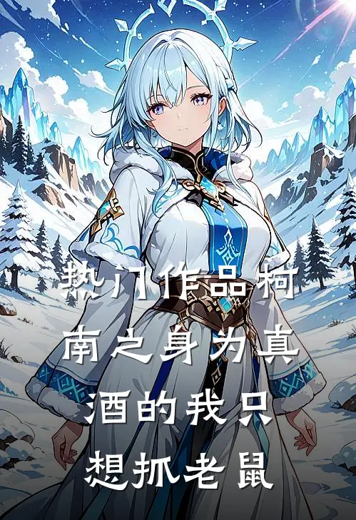 热门作品柯南之身为真酒的我只想抓老鼠