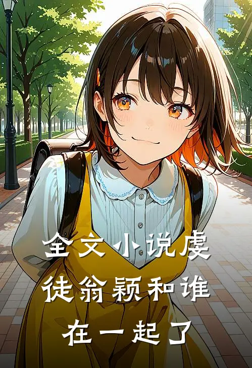 全文小说虔徒翁颖和谁在一起了