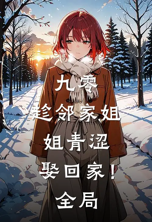 九零：趁邻家姐姐青涩，娶回家！全局