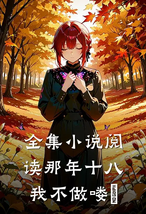 全集小说阅读那年十八，我不做喽啰