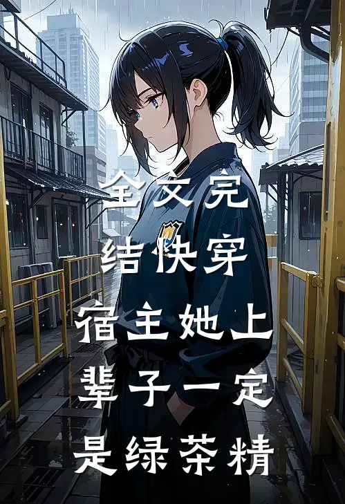 全文完结快穿宿主她上辈子一定是绿茶精灵