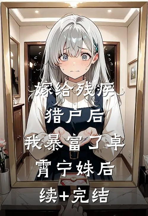 嫁给残疾猎户后，我暴富了卓霄宁姝后续+完结