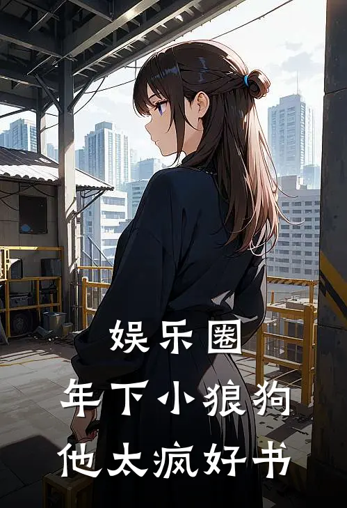 娱乐圈：年下小狼狗他太疯好书