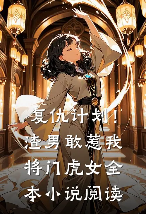 复仇计划!渣男敢惹我将门虎女全本阅读