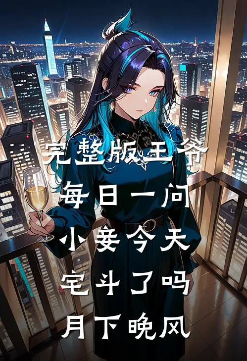 完整版王爷每日一问小妾今天宅斗了吗月下晚风