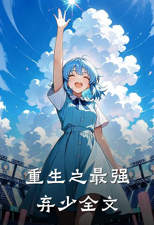 重生之最强弃少全文阅读免费版