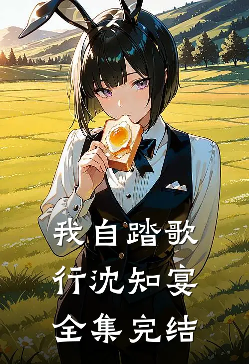我自踏歌行沈知宴全集完结