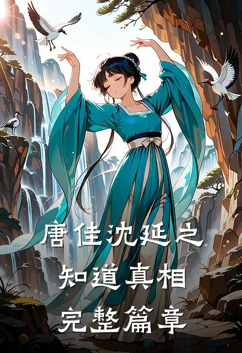 唐佳沈延之知道真相完整篇章