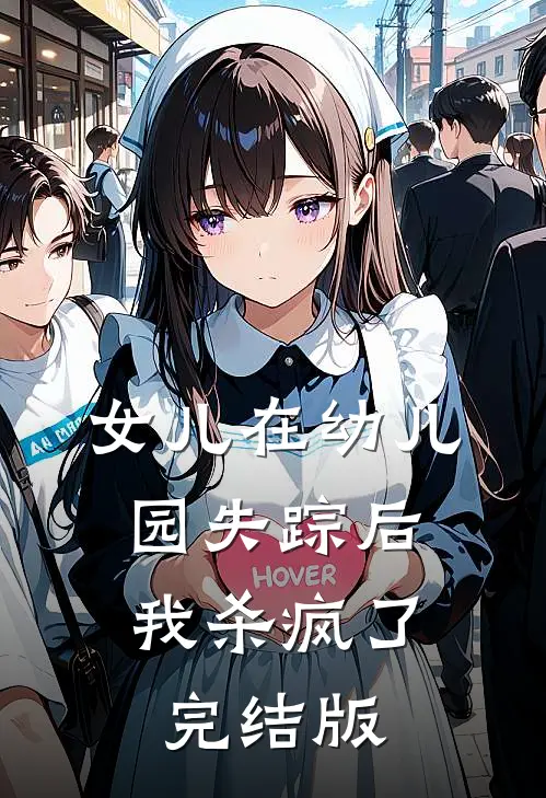 女儿在幼儿园失踪后,我杀疯了完结版