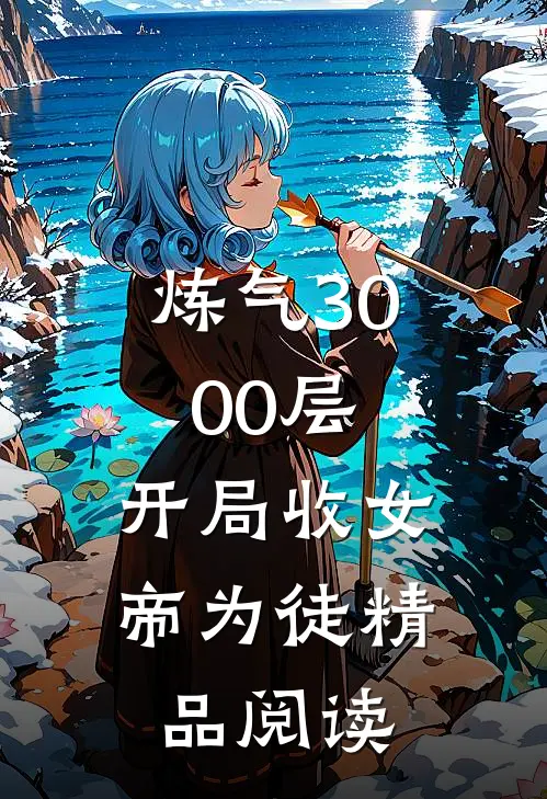 炼气3000层，开局收女帝为徒精品阅读