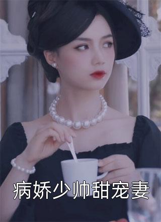 带着妈妈死遁后，我爸和男友掘地三尺找疯了已完结版