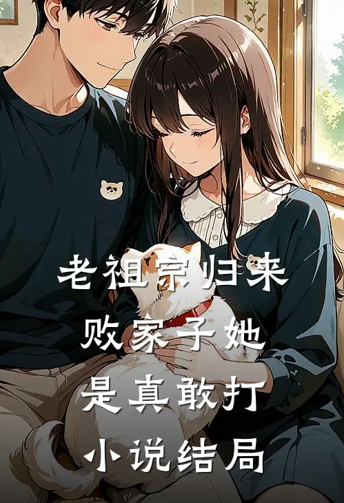 老祖宗归来,败家子她是真敢打结局如何